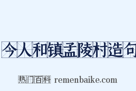 今人和镇孟陵村造句是什么意思的图片